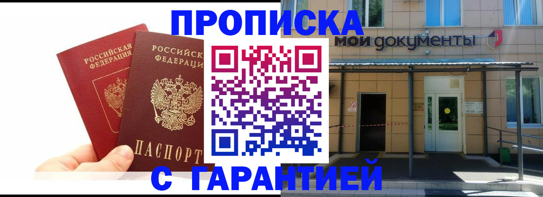 прописка в Миассе